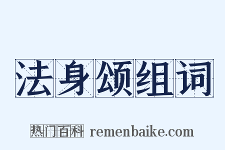 法身颂组词是什么意思的图片